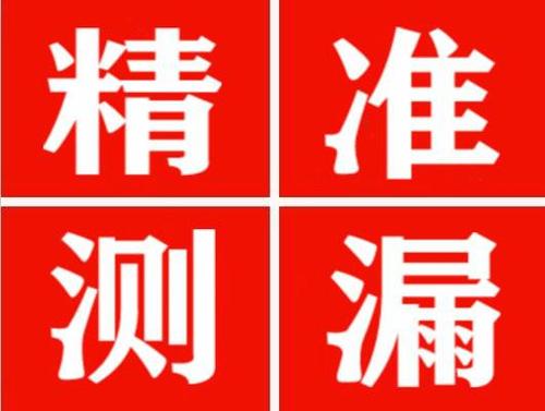介休尚嘉漏水精准查找